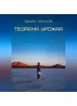 Эдуард Сероусов - Теорема Урожая