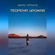 Постер книги Теорема Урожая