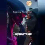 Постер книги Слушатели