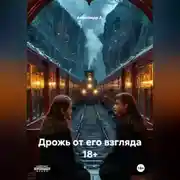 Постер книги Дрожь от его взгляда 18+