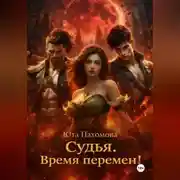 Постер книги Судья. Время перемен!