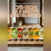 Постер книги Суп-пюре за 5 минут: меню на неделю