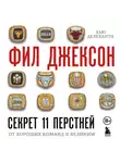 Фил Джексон - Секрет 11 перстней. От хороших команд к великим