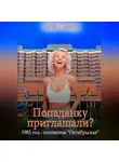 Лиза Гамаус - Попаданку приглашали? 1983 год. Гостиница «Октябрьская»
