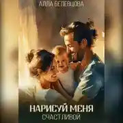 Постер книги Нарисуй меня счастливой