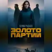 Постер книги Золото партии