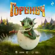 Постер книги Горыныч