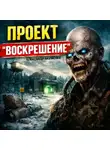 Александр Науменко - Проект "Воскрешение"