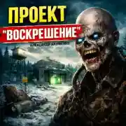 Постер книги Проект "Воскрешение"
