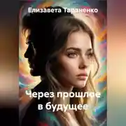 Постер книги Через прошлое в будущее