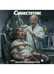 Виталий Держапольский - Синестетик