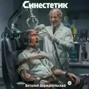 Постер книги Синестетик