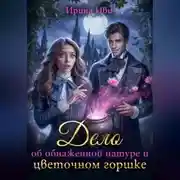 Постер книги Дело об обнаженной натуре и цветочном горшке