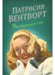 Патриция Вентворт - Внимающее око