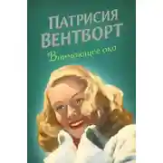Постер книги Внимающее око