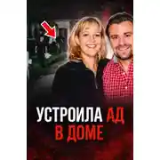 Постер книги Семейный кошмар на тихой улице