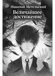 Николай Метельский - Величайшее достижение