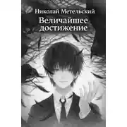 Постер книги Величайшее достижение