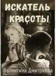 Валентина Дмитриева - Искатель красоты
