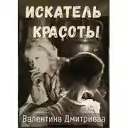 Постер книги Искатель красоты