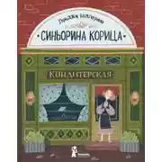 Постер книги Синьорина Корица