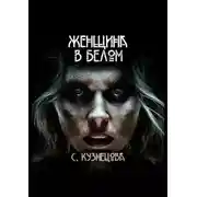 Постер книги Женщина в белом