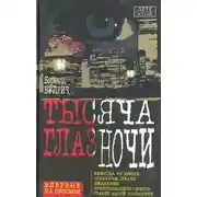 Постер книги У ночи тысяча глаз