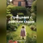 Постер книги Прощание с райским садом