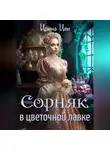 Ирина Иви - Сорняк в цветочной лавке