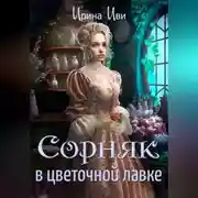 Постер книги Сорняк в цветочной лавке