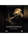 Елена Мейсак - Разбитая гитара. Книга 1