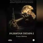 Постер книги Разбитая гитара. Книга 1