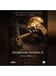 Елена Мейсак - Разбитая Гитара. Книга 2