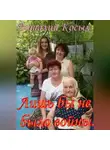 Виталий Косых - Лишь бы не было войны. Рассказы