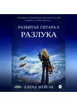 Елена Мейсак - Разбитая гитара. Книга 3. Разлука