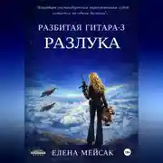 Постер книги Разбитая гитара. Книга 3. Разлука