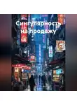 Юрий Драздов - Сингулярность на продажу