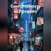 Постер книги Сингулярность на продажу