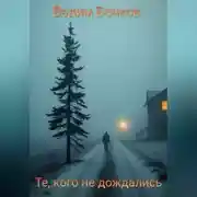 Постер книги Те, кого не дождались