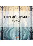 Георгий Чулков - Сулус
