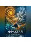 Антон Сергеев - Фрактал