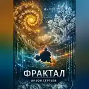 Постер книги Фрактал