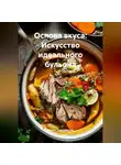 Артем Оноприенко - Основа вкуса: Искусство идеального бульона