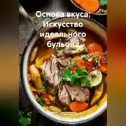 Постер книги Основа вкуса: Искусство идеального бульона