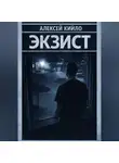 Алексей Кийло - ЭКЗИСТ