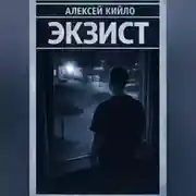 Постер книги ЭКЗИСТ