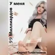 Постер книги У меня 99 миллиардов на счету