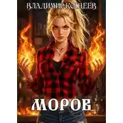 Постер книги Моров. Том 1