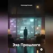 Постер книги Эхо Прошлого