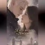 Постер книги Я уеду жить в Лондон